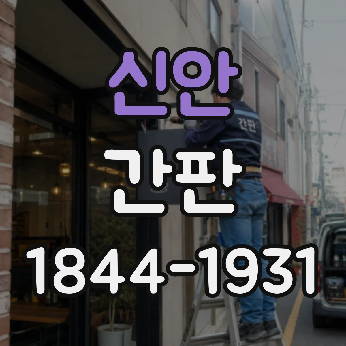 신안 간판 카페 바쁜 시간에도 읽히는 글자 간격 조정법