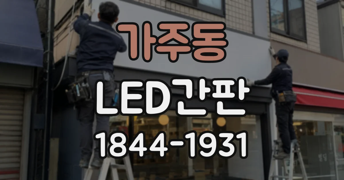 가주동 LED간판