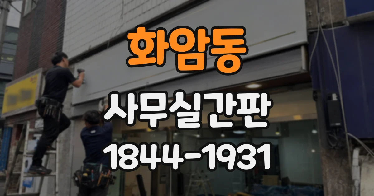 화암동 사무실간판