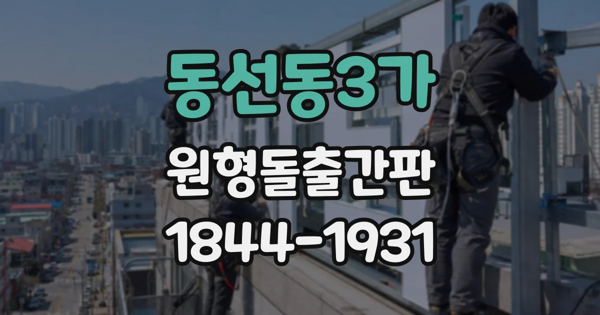 동선동3가 원형돌출간판