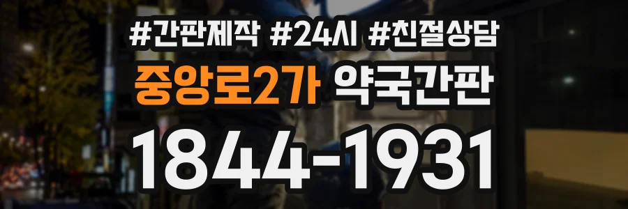 중앙로2가 약국간판 상담 전화 1844-1931