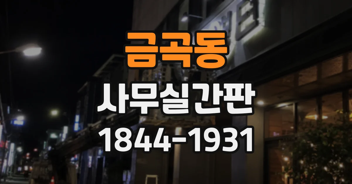 금곡동 사무실간판