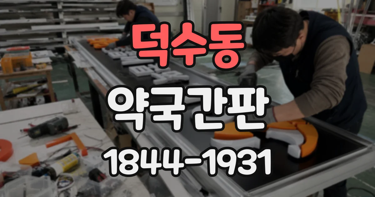 덕수동 약국간판