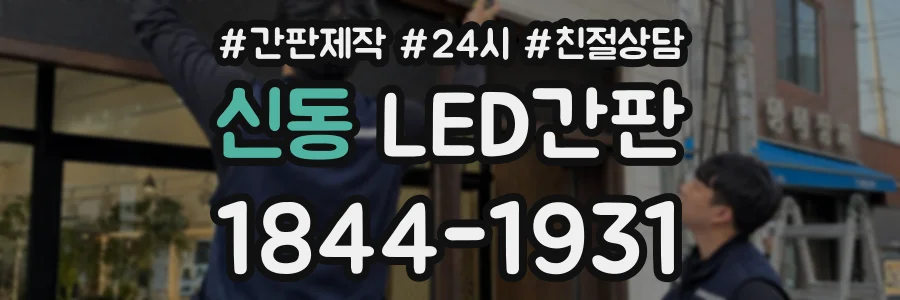 신동 LED간판 상담 전화 1844-1931