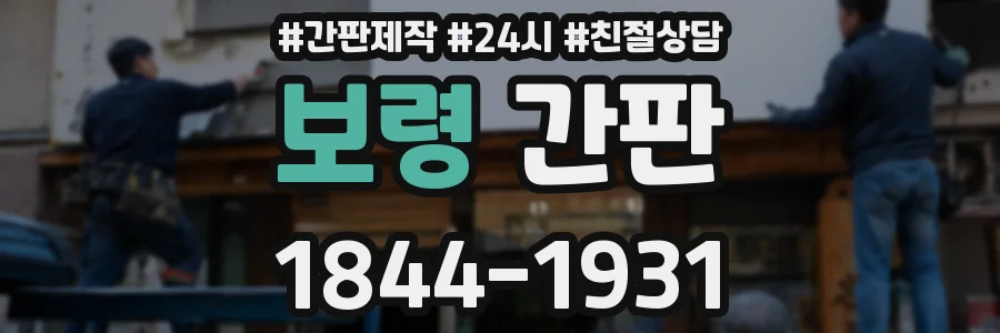 보령 간판