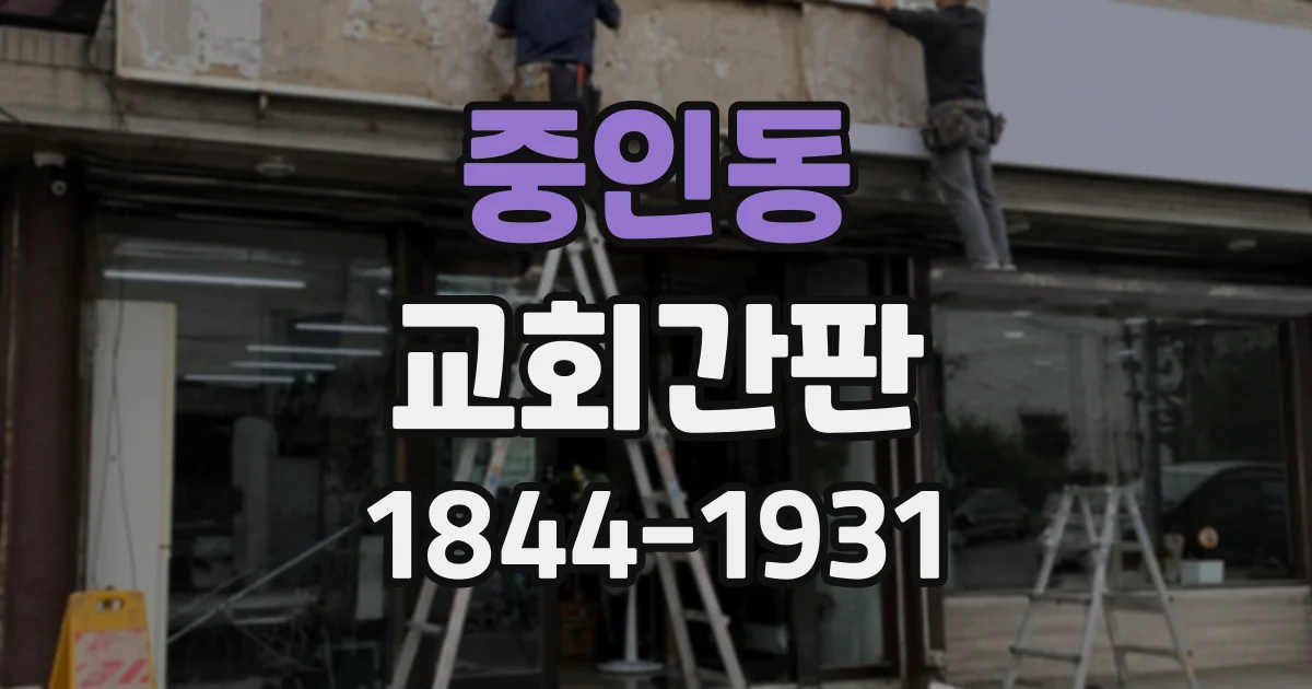 중인동 교회간판