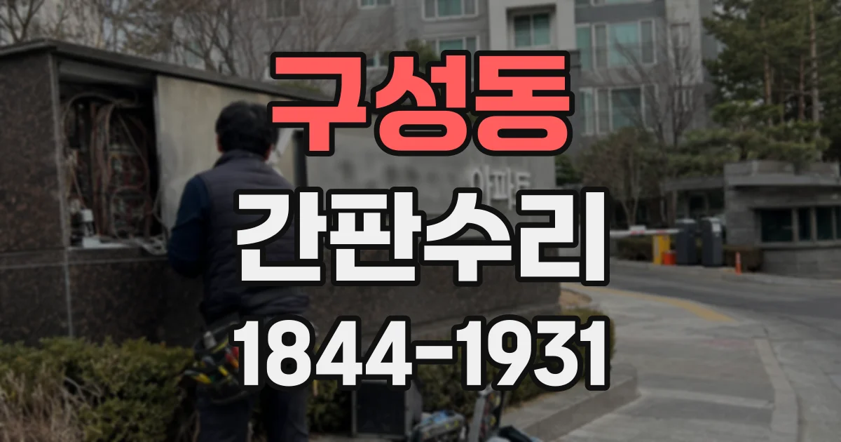 구성동 간판수리