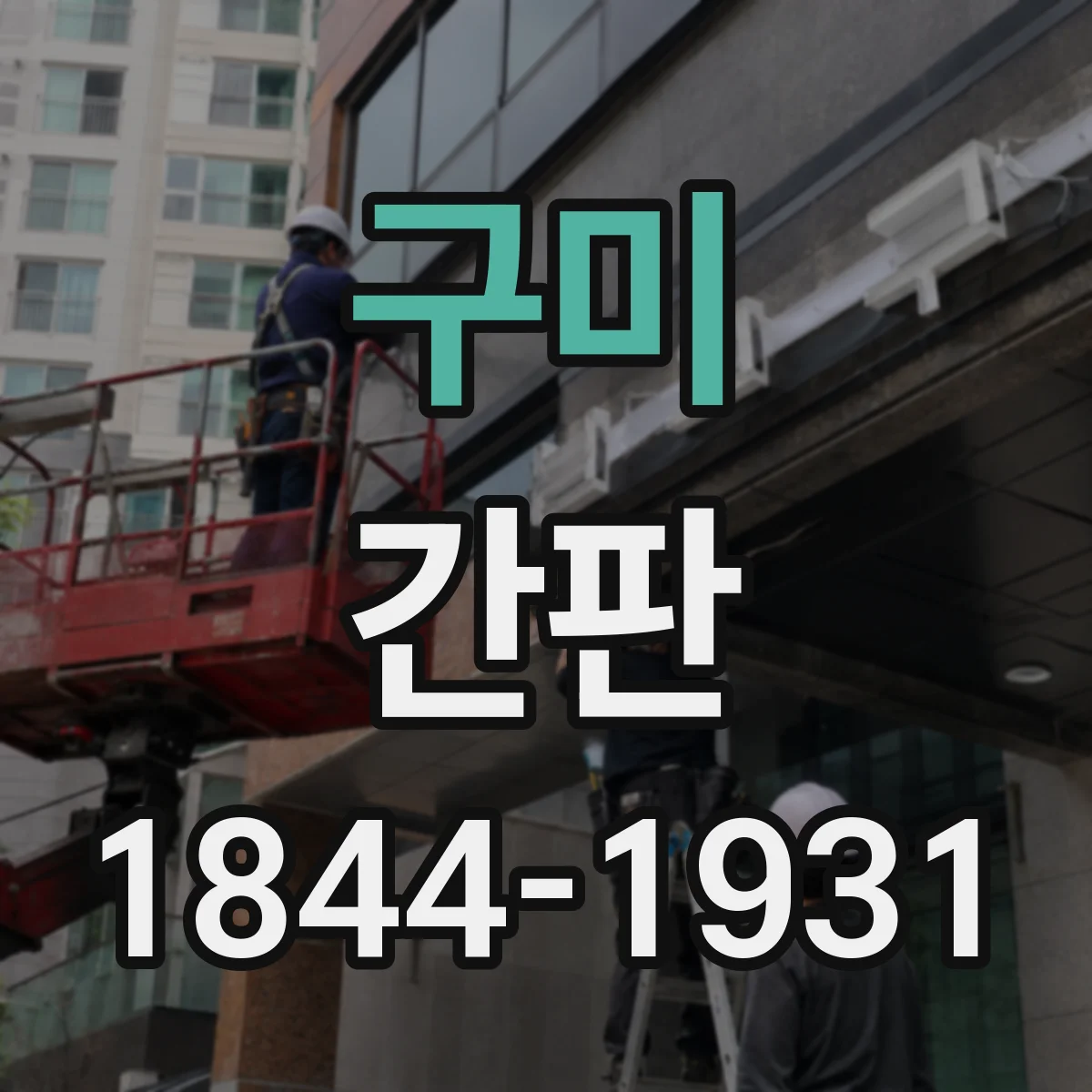 구미 간판 스튜디오 브랜드 이미지에 맞춘 가독성 높은 표기 방식