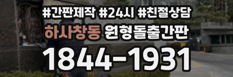 하사창동 원형돌출간판 상담 전화 1844-1931