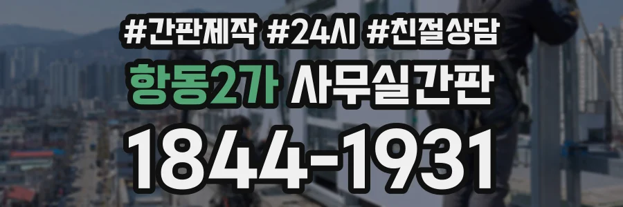 항동2가 사무실간판 상담 전화 1844-1931