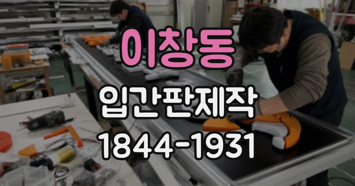 이창동 입간판제작