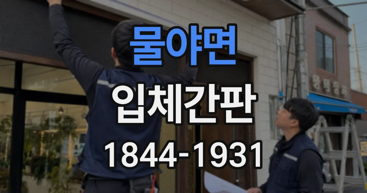 물야면 입체간판