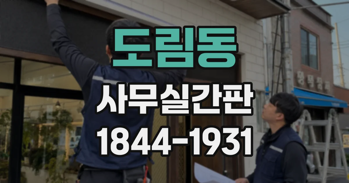 도림동 사무실간판