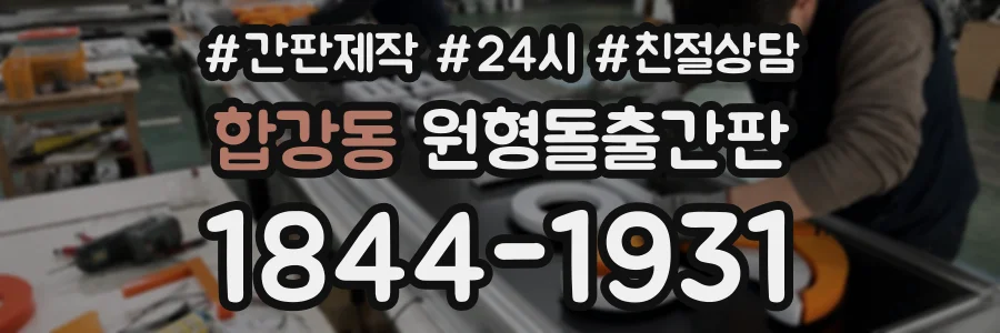 합강동 원형돌출간판 상담 전화 1844-1931