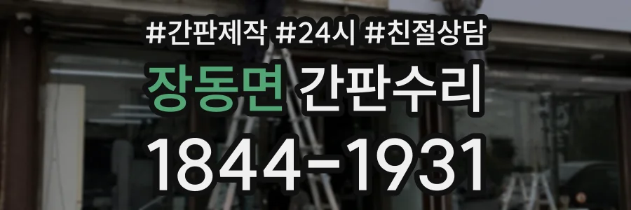 장동면 간판수리 상담 전화 1844-1931