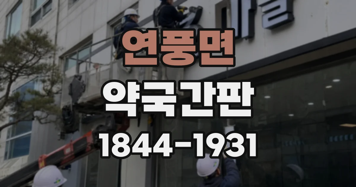 연풍면 약국간판