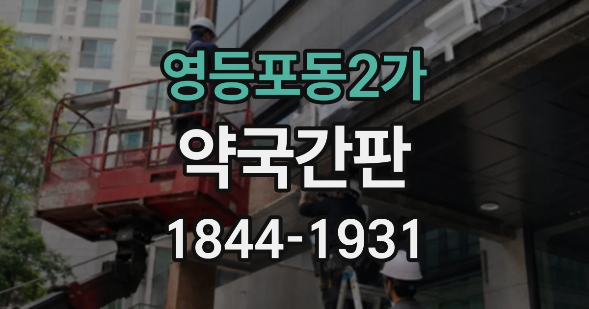영등포동2가 약국간판