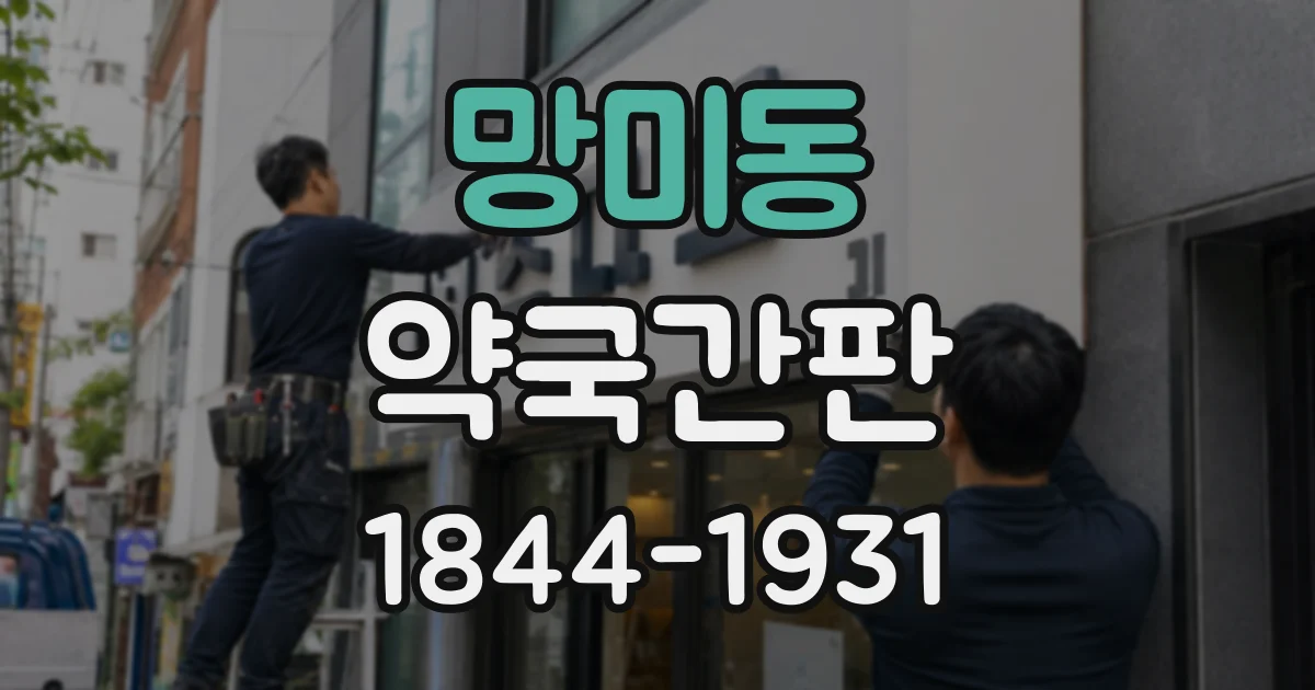 망미동 약국간판