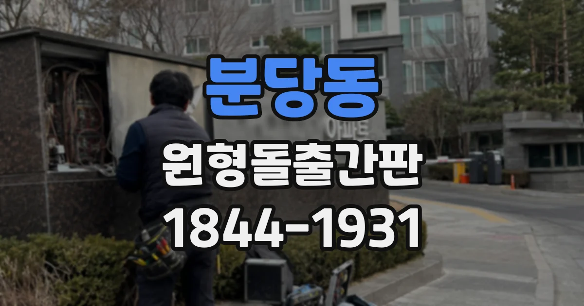 분당동 원형돌출간판