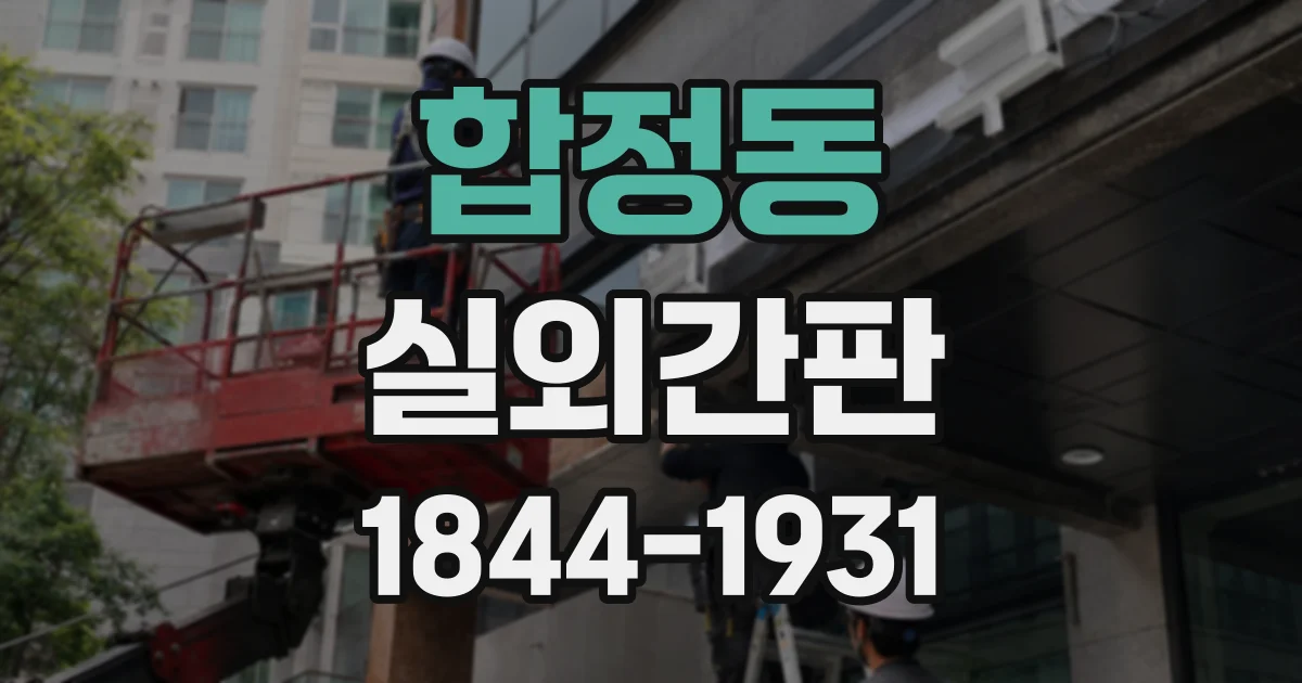 합정동 실외간판