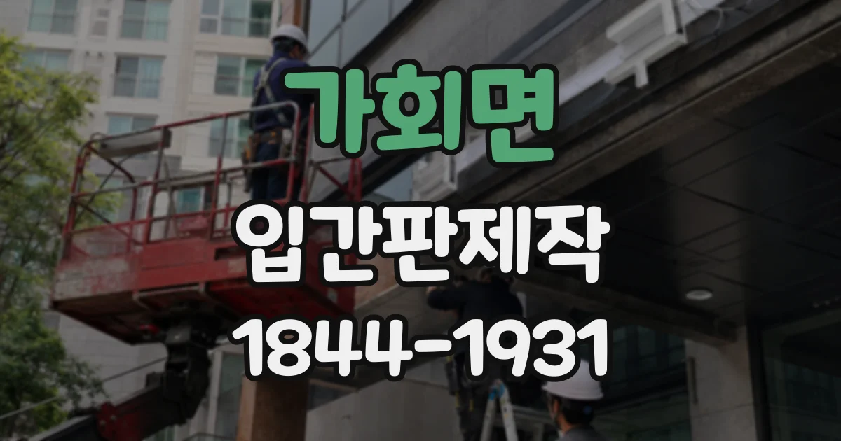 가회면 입간판제작
