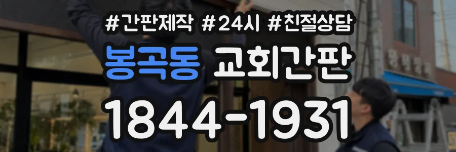 봉곡동 교회간판 상담 전화 1844-1931