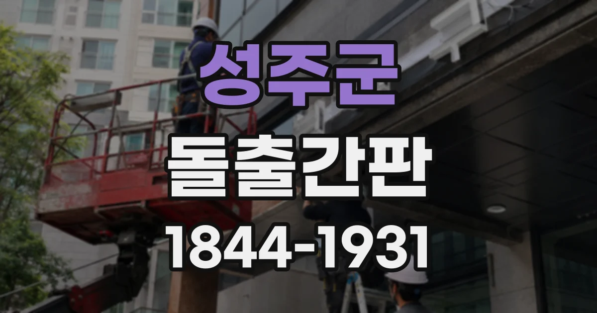 성주군 돌출간판