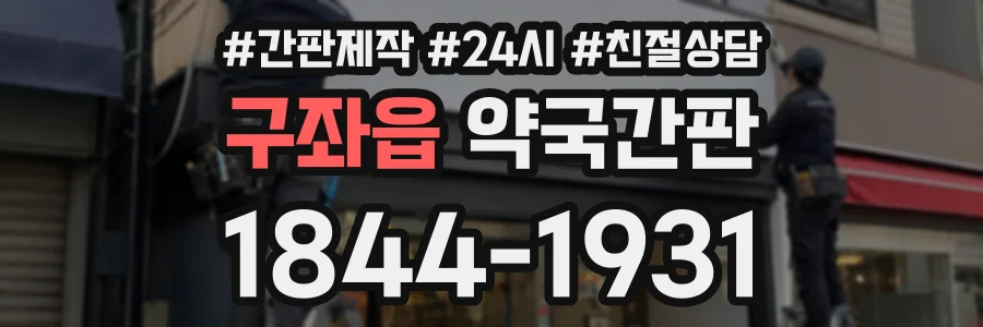 구좌읍 약국간판 상담 전화 1844-1931