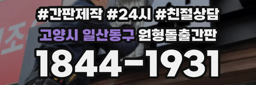 고양시 일산동구 원형돌출간판 상담 전화 1844-1931