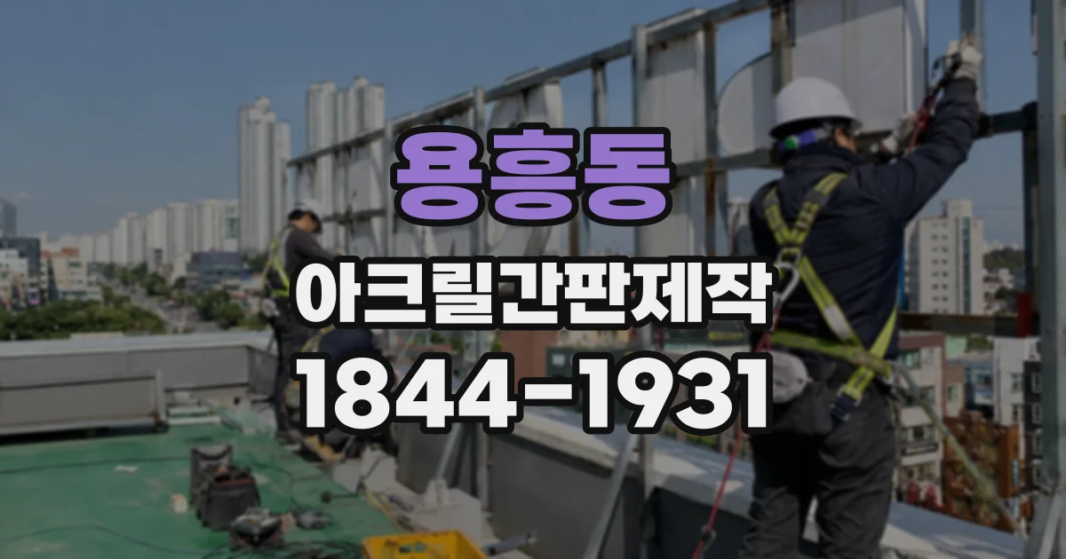 용흥동 아크릴간판제작