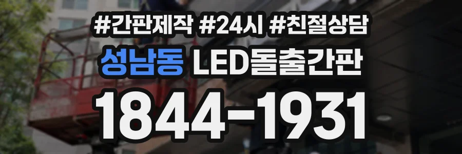 성남동 LED돌출간판 상담 전화 1844-1931