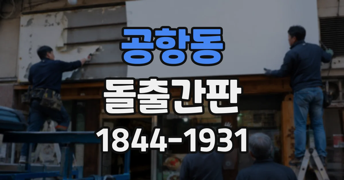공항동 돌출간판
