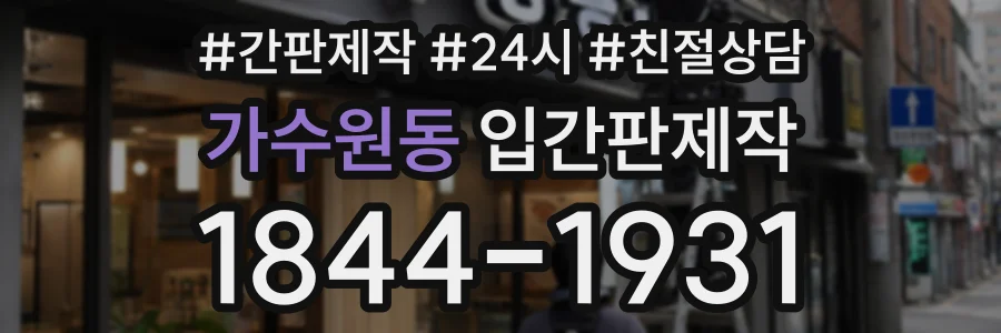 가수원동 입간판제작 상담 전화 1844-1931