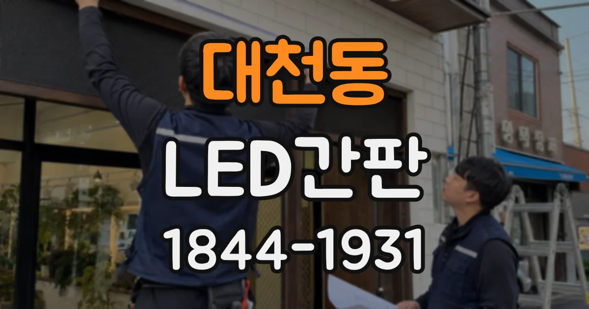 대천동 LED간판