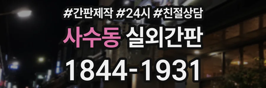 사수동 실외간판 상담 전화 1844-1931