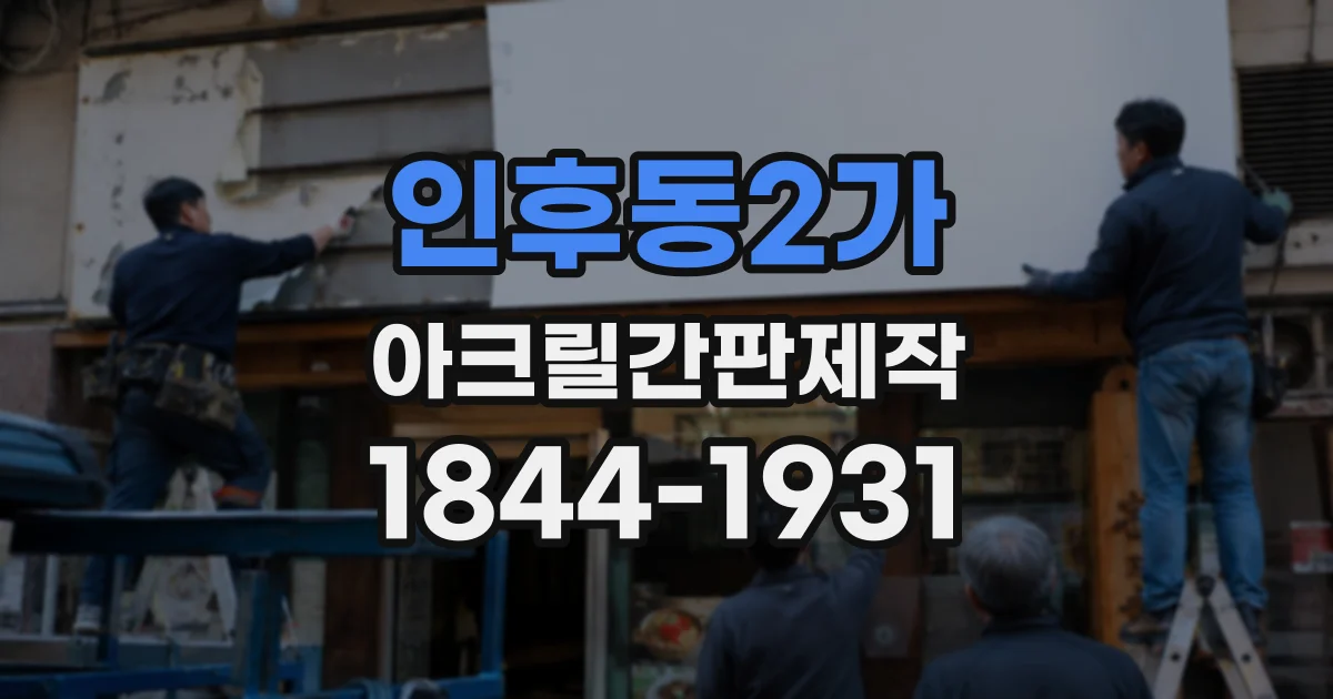 인후동2가 아크릴간판제작