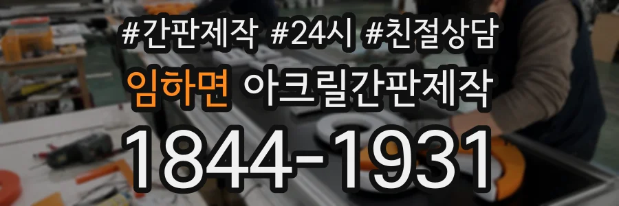 임하면 아크릴간판제작 상담 전화 1844-1931