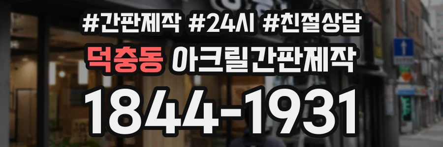 덕충동 아크릴간판제작 상담 전화 1844-1931