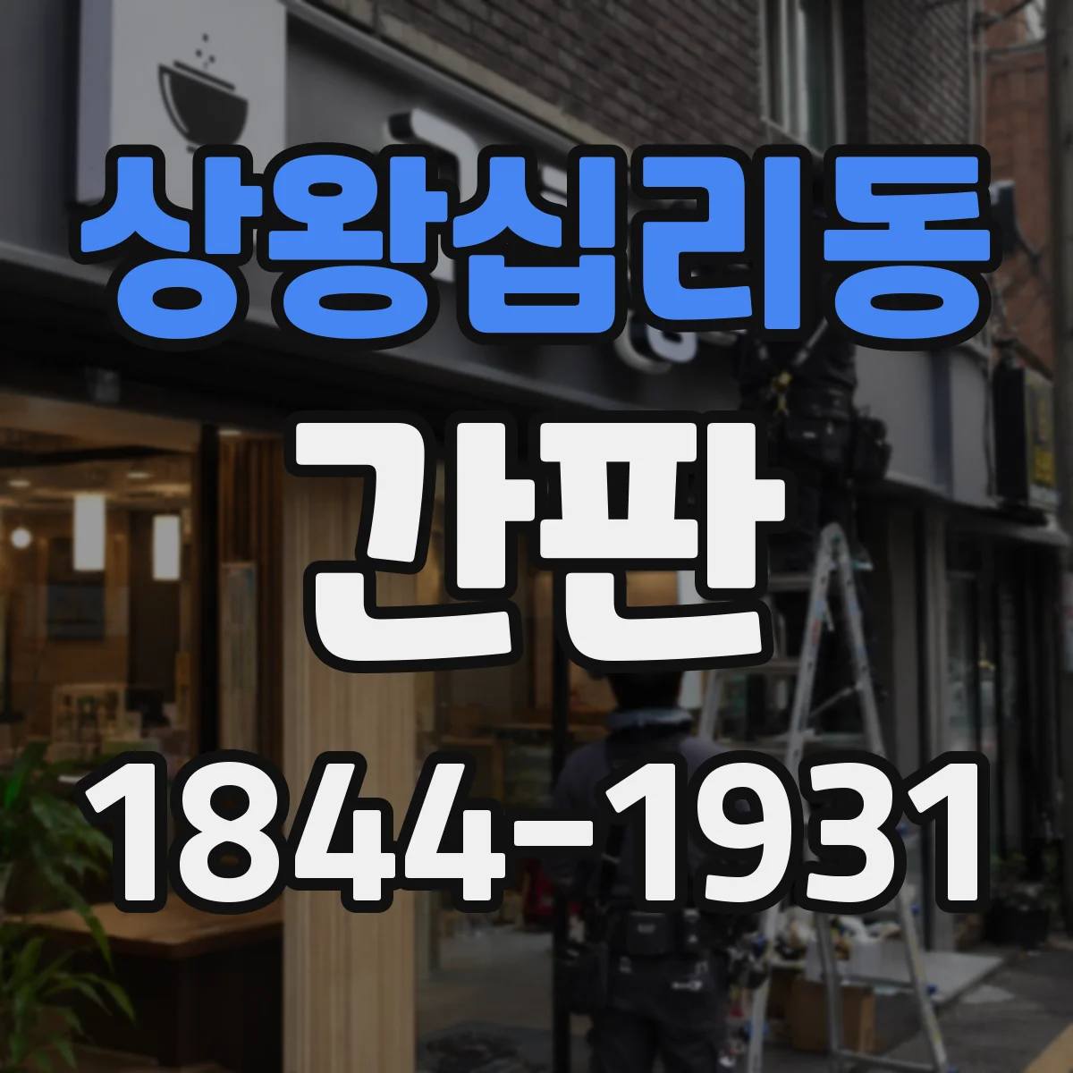상왕십리동 간판