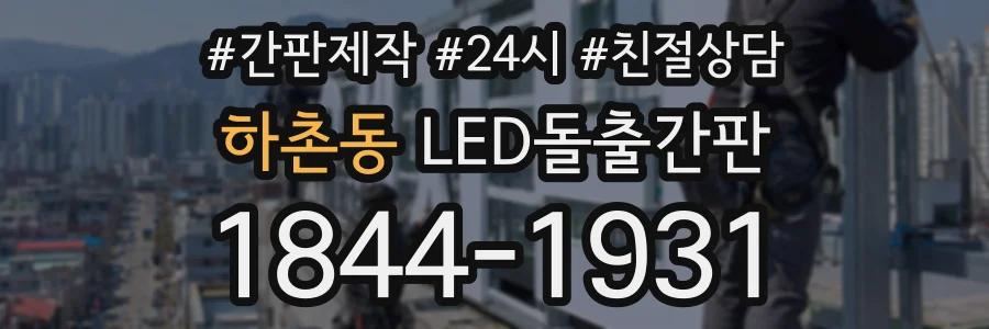 하촌동 LED돌출간판 상담 전화 1844-1931