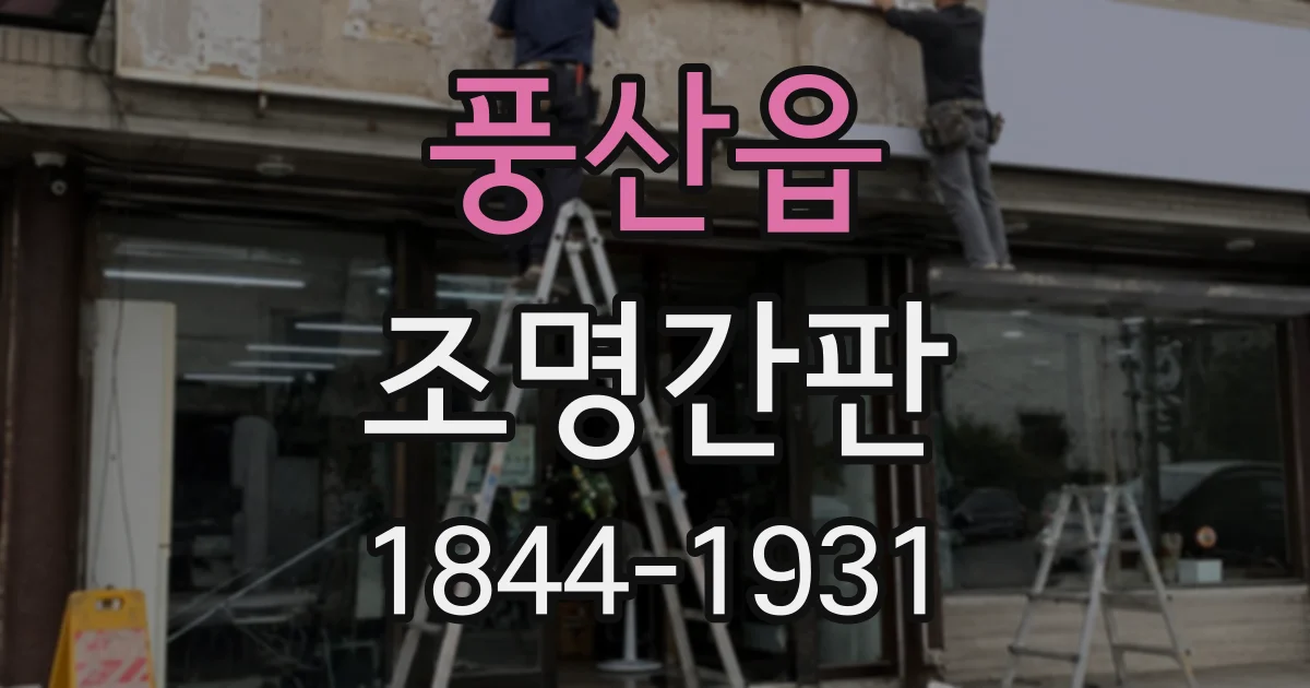 풍산읍 조명간판