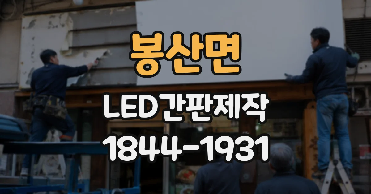 봉산면 LED간판제작