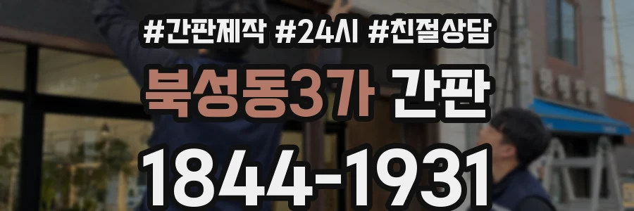 북성동3가 간판