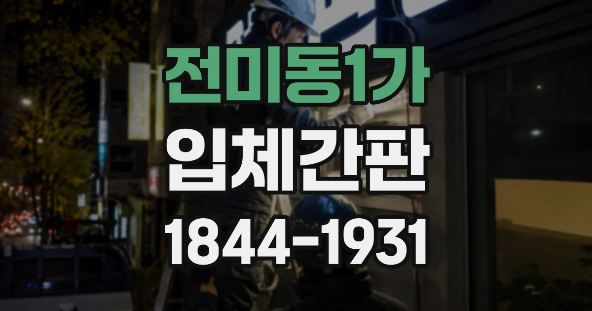 전미동1가 입체간판 금속 패널에는 어떤 브래킷이 적합할까
