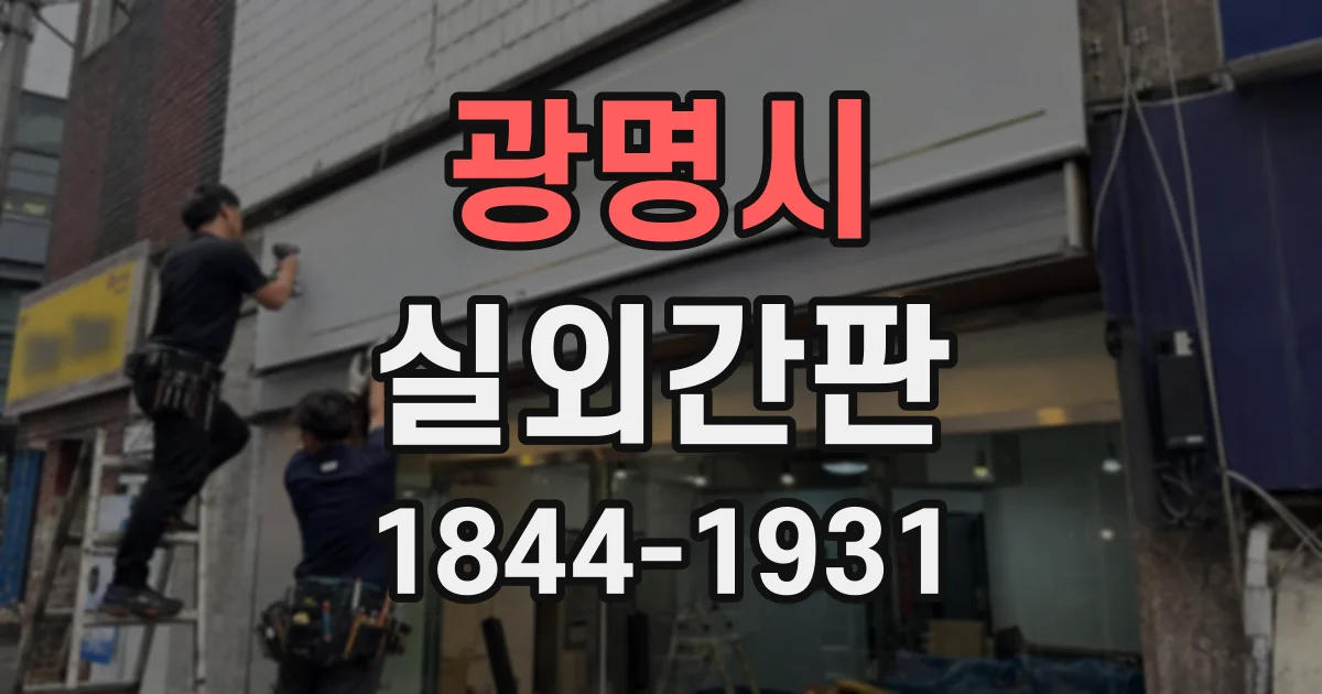 광명시 실외간판