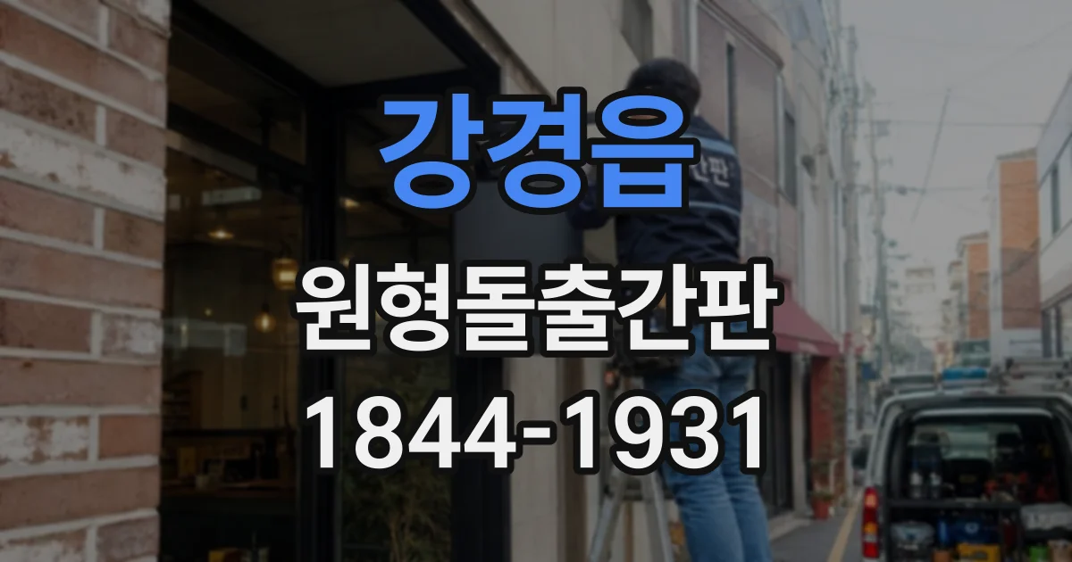 강경읍 원형돌출간판