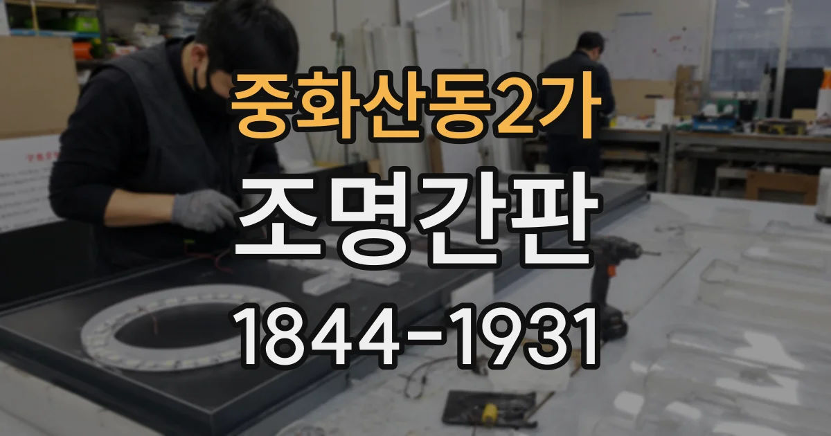 중화산동2가 조명간판