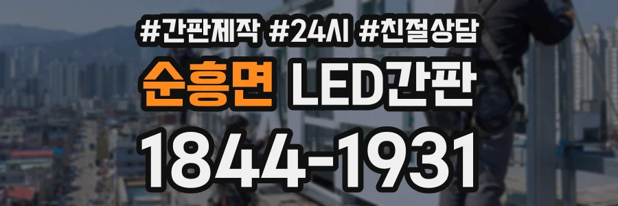 순흥면 LED간판 상담 전화 1844-1931