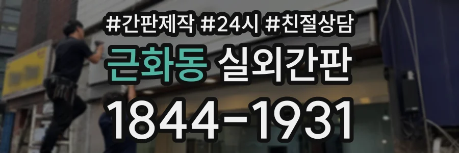 근화동 실외간판 상담 전화 1844-1931