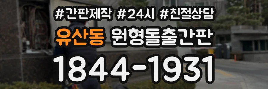 유산동 원형돌출간판 상담 전화 1844-1931